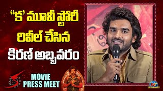 క మూవీ స్టోరీ రివీల్ చేసిన కిరణ్ అబ్బవరం  KA Movie Press Meet  Kiran Abbavaram  NTV ENT [upl. by Gregory]