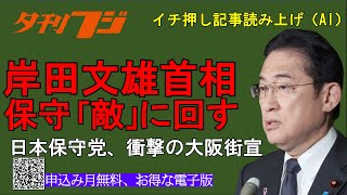 岸田首相、保守を「敵」に回す 日本保守党衝撃の大阪街宣 [upl. by Etti]