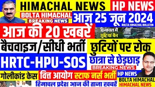 🛑 HP BREAKING NEWS  25 जून 2024 Himachal Headlines Hp Govt Jobs Cm sukhu  boltahimachal [upl. by Minta175]