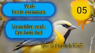 Transitive verb kya hota hai Verb kise kahte hai  verb kaise samje basic English meaning suruseEn [upl. by Nodgnal]