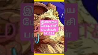 இன்றைய மேஷ ராசி பலன்கள் 281024todays mesha rasi palan in tamil 281024 [upl. by Behka492]