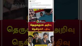 தெருக்குரல் அறிவு நெகிழ்ச்சி பதிவு  vijay  tvk  shorts [upl. by Cohlier159]