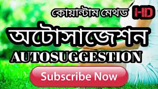 Quantum Method  Autosuggestion । অটোসাজেশন । কোয়ান্টাম মেথড [upl. by Oicafinob]