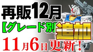 【ガンプラ再販・グレード別】オリガンにデルタプラス、フルメカ版エアリアルなど追加！12月に再販の可能性がある製品 2024年11月6日時点まとめ [upl. by Ylenaj496]