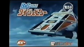 1983 Dynaman Big Scale Bandai TV Commercial Japanese Advertisement chogokin with English Subtitles [upl. by Atteras]