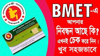 কিভাবে পাসপোর্ট দিয়ে BMET CHECK করবেন । BMET CHECK ONLINE WITH PASSPORT [upl. by Marrissa148]