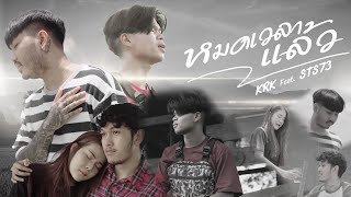 KRK  หมดเวลาแล้ว ໝົດເວລາແລ້ວ FtSTS73 Official MV Prod By Sakarin [upl. by Tengler461]