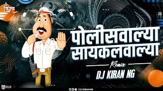 पोलीसवाल्या सायकलवाल्या  Police walya Cycle walya  Marathi DJ Song  DJ Kiran NG [upl. by Dove]