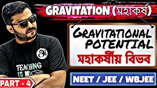 Gravitation  মহাকর্ষ  part 4  Gravitational potential  মহাকর্ষীয় বিভব  Rajesh sir [upl. by Zimmer812]