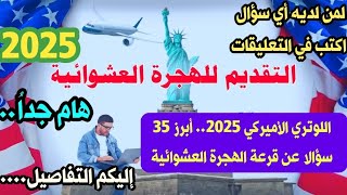 اللوتري الأميركي 2025 أبرز 35 سؤالا عن قرعة الهجرة العشوائية [upl. by Ahseiat]