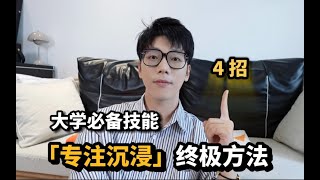 大学如何提升专注力？4招让你得专注力者得天下 [upl. by Anidnamra103]