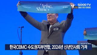 한국CBMC 수도권지회연합 2024년 신년인사회 가져 GOODTV NEWS 20240109 [upl. by Htur]