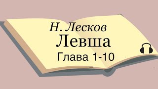 Н Лесков quotЛевшаquot 110 глава [upl. by Lionello]