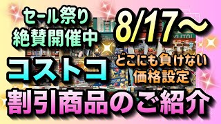 【コストコセール情報】8月17日からの割引商品のご紹介大型連休は最後の最後まで抜かりなしの価格設定大幅割引商品が大量追加コストコ 割引情報 セール おすすめ 購入品 [upl. by Lally185]