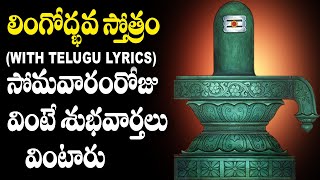 Lingodbhava Stotram in Telugu  Lord Shiva Devotional Songs  Telugu Bhakti Songs [upl. by Lisette605]