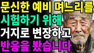 억만장자인 내가 명품 매장 직원인 예비 며느리를 시험해보기 위해 거지로 변장했습니다 ㅣ오디오북ㅣ사연ㅣ노년ㅣ라디오ㅣ삶의 지혜 [upl. by Egide640]