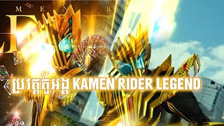 History of KAMEN RIDER LEGEND ប្រវត្ត KAMEN RIDER LEGEND [upl. by Mayberry]