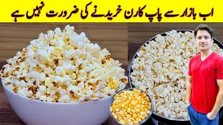 Popcorn Recipe By ijaz Ansari  پاپ کارن گھر پر بنانے کا طریقہ  Homemade Popcorn Recipe  Snacks [upl. by Siramaj297]