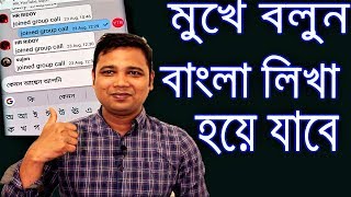 শুধু মুখে বলুন বাংলা লিখা হয়ে যাবে  How To Write Bangla by Voice Command With Gboard  Bangla [upl. by Rialc]