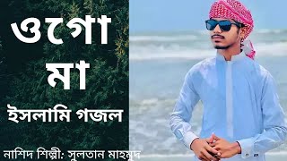 মায়ের নতুন গজল ২০২৪।ogo ma । Sultan Mahmud । sadman sadik siam youtubevideo islam 1million [upl. by Anahsahs]