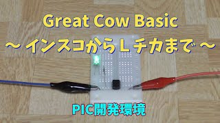 【マイコン】PIC開発環境とGreat Cow Basic インストールからLチカまで【電子工作】 [upl. by Preston]