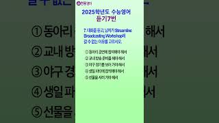 2025수능영어듣기 문제 7번 Korean SAT English Exam shorts 쇼츠 [upl. by Nizam]