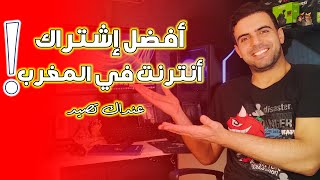 هام🔥🔥  افضل اشتراك أنترنت حاليا في المغرب أدسلاتصلاتالمغرباينويأم أورونج ضروري تفهم هادشي [upl. by Lletniuq]