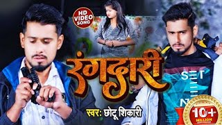 VIDEO Chhotu Shikari का तहलका मचाने वाला रंगदारी गाना आ गया है rangdari bhojpuri hitt song 2022 [upl. by Siraved603]