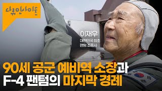 55년 전 F4 팬텀을 우리나라에 직접 몰고 온 90세 노장의 고별사  KBS 다큐인사이트  굿바이 팬텀 240620 방송 [upl. by Fital113]