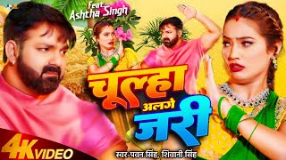 VIDEO  Chulha Alge Jari  Pawan SinghShiwani Singh  Bhojpuri Song 2024 [upl. by Dunc]