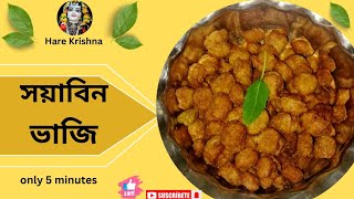 মুচমুচে সুস্বাদু সয়াবিন ভাজির রেসিপি। soyabean bhaji recipe।। [upl. by Mohun815]