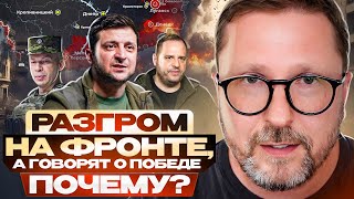 Разгром на фронте а говорят о победе Почему [upl. by Zuliram]