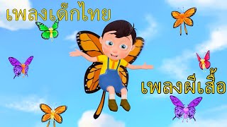 ผีเสื้อ โอ้ ผีเสื้อ Butterfly Oh Butterfly  เพลงเด็กไทย  Nani Babu Thai Rhymes and Baby Song [upl. by Mellen750]