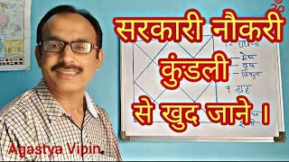 Sarkari Naukari Kundali se Khud jana  Astrology part 1 [upl. by Llertnom749]