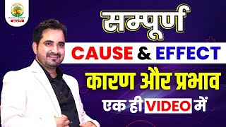 🔴CAUSE AND EFFECT की पूरी CLASS 📚 एक ही VIDEO में  BY VIKRAMJEET SIR  rankersgurukul [upl. by Sigvard801]