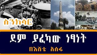 Sinksar  ደም ያፈካው ነፃነት  ስንክሳር  በእሸቴ አሰፋ Eshete Assefa on ShegerFM [upl. by Sotsirhc982]