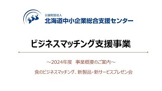 【2024年度 事業概要のご案内】 ビジネスマッチング支援事業 [upl. by Atsirk393]