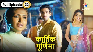 Kartik Purnima  Kartik aur Purnima ne liya ek bada risk  FULL EPISODE32  कार्तिक पूर्णिमा [upl. by Amolap962]