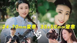 2470mm 28变焦 vs 35mm amp 50mm 14定焦镜头  摄影新手及爱好者怎么选？ 2470GM2 35GM 50GM [upl. by Lampert]