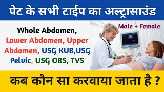 पेट का Ultrasound  Lower Upper amp Whole Abdomen  KUB  Pelvic  TVS  OBS  कब करवाया जाता है [upl. by Fanchet255]