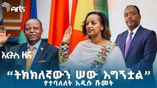 የጠቅላይ ሚኒስትሩ ሹምሽር እና የሱዳን ዕዳ  የሐሙስ ጥር 30 ዜናዎች ArtsTvWorld [upl. by Evannia187]