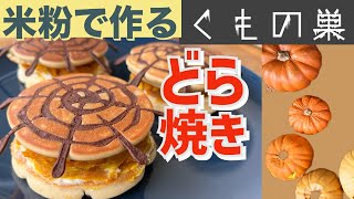 【クモの巣どら焼き】かぼちゃ餡とクリームチーズの米粉仕立て [upl. by Margarete948]