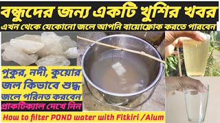 ফিটকিরি দিয়ে জল শোধনপক্রিয়া Water filterUsing AlumFitkiriBiofloc water preparation using fitkiri [upl. by Xyla]