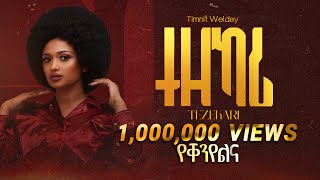 Timnit Welday ትምኒት ወልዳይ  Tezekari ተዘካሪ  New Tigrigna Music 2023 Official Video [upl. by Shellans]