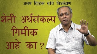 शेती अर्थसंकल्प गिमीक आहे का   Abhay Tilak  EP 5  ThinkBank Janamat Election19 [upl. by Buhler308]