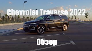 Chevrolet Traverse 2022 обзор [upl. by Aisa]