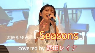 浜崎あゆみ『Seasons』 covered by 武田レイナ on 2024722 at 桃momo [upl. by Mariand709]