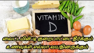 வைட்டமின் டி குறைபாட்டை தீர்க்கும் உணவுகள்  Vitamin D Foods  Vitamin D  Healthy Life  Tamil [upl. by Odnalro293]