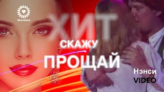 NENSI  Скажу Прощай Моя Последняя Любовь  Official Music Video  HD [upl. by Rheta509]