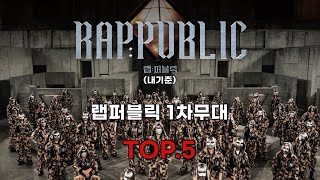 랩퍼블릭 1차무대 TOP5 [upl. by Aennil]